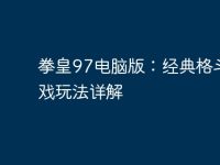 拳皇97电脑版：经典格斗游戏玩法详解-路由网