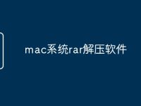 mac系统rar解压软件-路由网