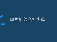 单片机怎么打字母-路由网