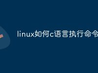linux如何c语言执行命令-路由网