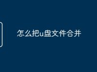 怎么把u盘文件合并-路由网
