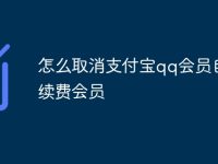 怎么取消支付宝qq会员自动续费会员-路由网