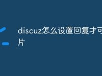 discuz怎么设置回复才可见图片-路由网