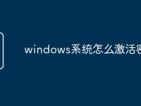 windows系统怎么激活密钥-路由网