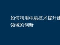 如何利用电脑技术提升建筑学领域的创新-路由网