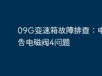 09G变速箱故障排查:电脑报告电磁阀4问题-路由网