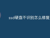 ssd硬盘不识别怎么修复-路由网