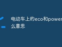 电动车上的eco和power是什么意思-路由网