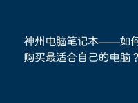 神州电脑笔记本——如何选择和购买最适合自己的电脑?-路由网