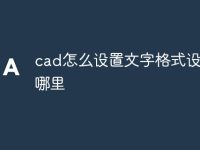 cad怎么设置文字格式设置在哪里-路由网