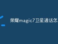 荣耀magic7卫星通话怎么用-路由网