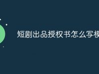 短剧出品授权书怎么写模板-路由网