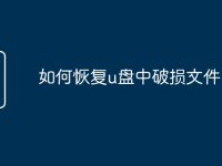 如何恢复u盘中破损文件-路由网
