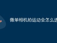 微单相机拍运动会怎么选-路由网