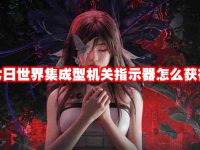 七日世界集成型机关指示器怎么获得-路由网