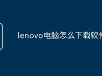 lenovo电脑怎么下载软件-路由网