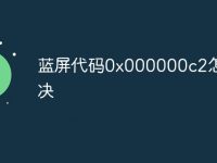蓝屏代码0x000000c2怎么解决-路由网