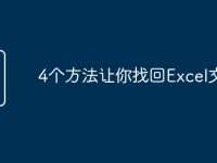 4个方法让你找回Excel文件-路由网