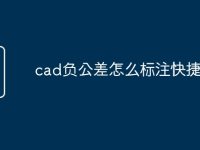 cad负公差怎么标注快捷命令-路由网