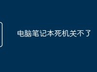电脑笔记本死机关不了-路由网