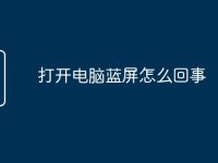 打开电脑蓝屏怎么回事-路由网
