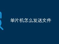 单片机怎么发送文件-路由网