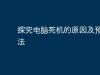 探究电脑死机的原因及预防方法-路由网
