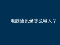 电脑通讯录怎么导入?-路由网