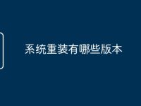系统重装有哪些版本-路由网