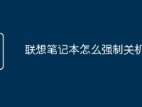 联想笔记本怎么强制关机-路由网