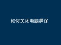如何关闭电脑屏保-路由网