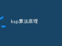 ksp算法原理-路由网