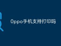 0ppo手机支持打印吗-路由网