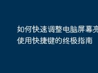 如何快速调整电脑屏幕亮度：使用快捷键的终极指南-路由网