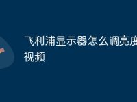 飞利浦显示器怎么调亮度讲解视频-路由网