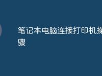 笔记本电脑连接打印机操作步骤-路由网