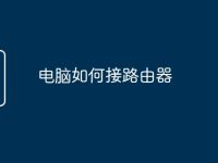 电脑如何接路由器-路由网