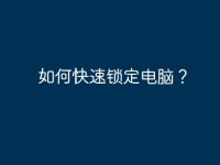如何快速锁定电脑？-路由网