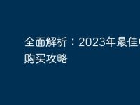 全面解析:2023年最佳电脑购买攻略-路由网