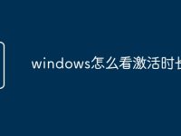 windows怎么看激活时长-路由网