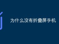 为什么没有折叠屏手机-路由网