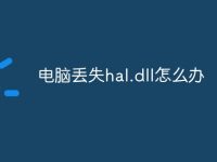 电脑丢失hal.dll怎么办-路由网