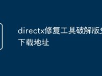 directx修复工具破解版免费下载地址-路由网