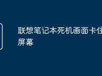 联想笔记本死机画面卡住不动屏幕-路由网