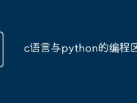 c语言与python的编程区别-路由网