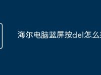 海尔电脑蓝屏按del怎么操作-路由网