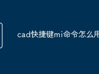 cad快捷键mi命令怎么用-路由网