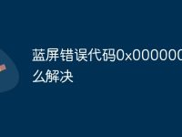 蓝屏错误代码0x00000050怎么解决-路由网