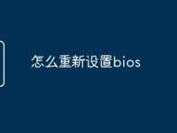 怎么重新设置bios-路由网