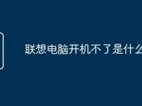 联想电脑开机不了是什么原因-路由网